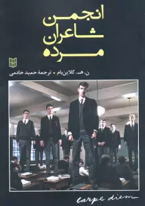 انجمن شاعران مرده