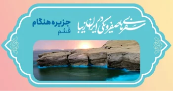 سفرهای صفر و یکی در ایران زیبا-جزیره هنگام