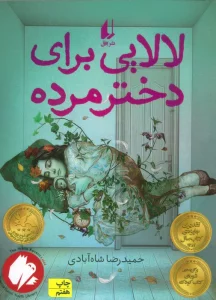 لالایی برای دختر مرده (رمان نوجوان47)