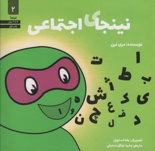نینجای اجتماعی (نینجا 2)