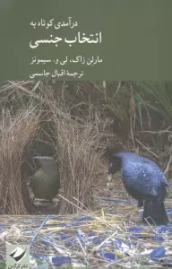درآمدی کوتاه به انتخاب جنسی