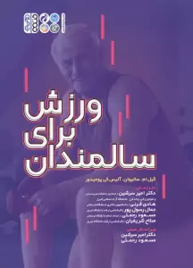 ورزش برای سالمندان