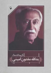 گزینه اشعار37 (یدالله مفتون امینی)
