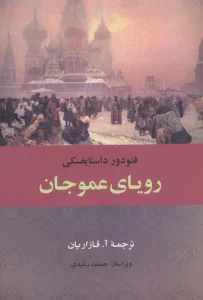 رویای عموجان