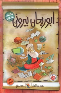 ابوریحان بیرونی (مشاهیر خندان)