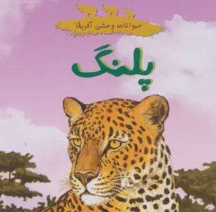 حیوانات وحشی آفرقا (پلنگ)،(گلاسه)