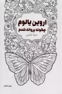 چگونه پروانه شدم