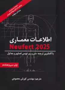 اطلاعات معماری نویفرت 2024 (NEUFERT)