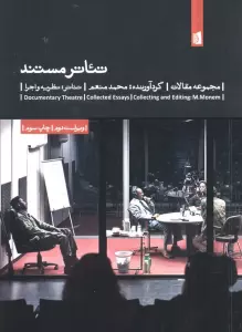 تئاتر مستند (مجموعه مقالات)،(تئاتر:نظریه و اجرا 8)