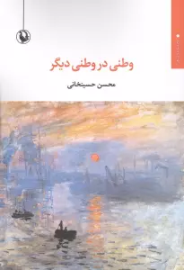 وطنی در وطنی دیگر (مجموعه شعر)