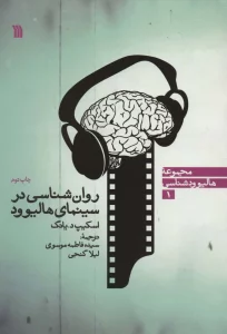 روان شناسی در سینمای هالیوود (هالیوودشناسی 1)
