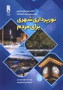 نورپردازی شهری برای مردم (طراحی نورپردازی مبتنی بر شواهد برای محیط ساخته شده)
