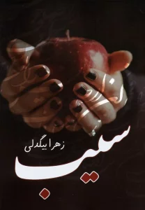 سیب