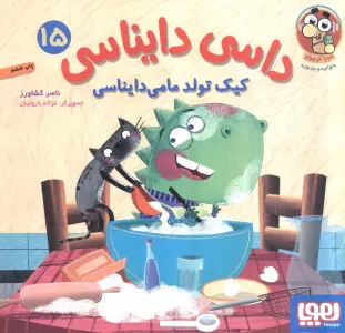 داسی دایناسی 15 (کیک تولد مامی دایناسی)،(گلاسه)