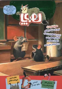 مجله ی هوپا 18 (گلاسه)