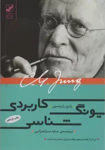 یونگ شناسی کاربردی