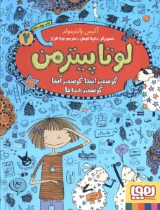 لوتا پیترمن 2 (گوسفند اینجا،گوسفند آنجا،گوسفند همه جا)