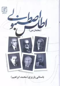 اطلس اصطنبولی (معلمان من)