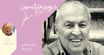 بیوگرافی: دیوید مارکسون