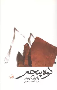 کوه پنجم