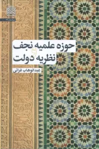 حوزه علمیه نجف و نظریه دولت