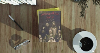 پیشگامان نمایش در ایران/ چهره‌های تاثیرگذار در هنر نمایش