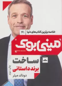 مینی بوک 41:ساخت برند داستانی (خلاصه برترین کتاب های دنیا)