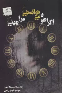 اگر اکنون می توانستی مرا ببینی