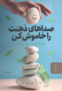 صداهای ذهنت را خاموش کن