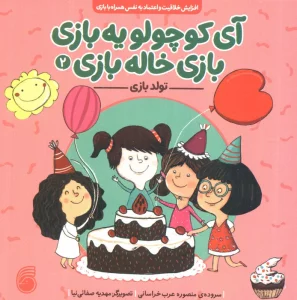 آی کوچولو یه بازی،بازی خاله بازی 2 (تولد بازی)