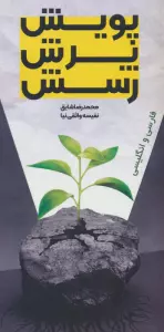 پویش،پرش،رسش (2زبانه)