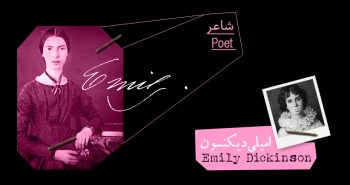 بیوگرافی: امیلی دیکنسون