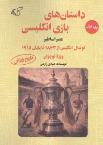داستان های بازی انگلیسی 1 (عصر اساطیر)،(فوتبال انگلیس از 1863 تا پایان 1915 ویژه نوجوان)
