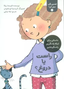 تصمیم بگیر،عمل کن! 6 (راست یا دروغ؟)