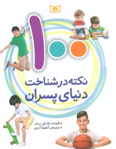 100 نکته در شناخت دنیای پسران