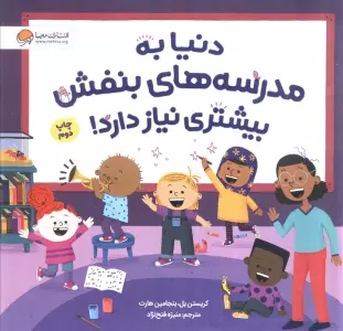 دنیا به مدرسه های بنفش بیشتری نیاز دارد! (گلاسه)