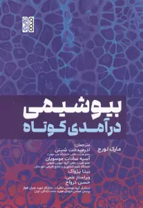 بیوشیمی درآمدی کوتاه