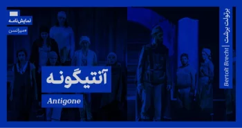 میزانسن: آنتیگونه به روایت برتولت برشت