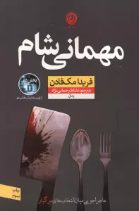 مهمانی شام (ماجراجویی میان انتخاب های مرگبار)