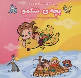 بچه شکمو (ترانه های شاد کودکانه)