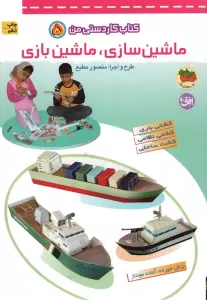 کتاب کار دستی من 5 (ماشین سازی،ماشین بازی)،(گلاسه)