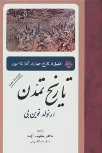 تاریخ تمدن (تحلیلی از تاریخ جهان از آغاز تا امروز)