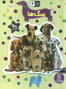بچسبان و بیاموز 18 (سگ ها)