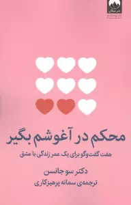 محکم در آغوشم بگیر (هفت گفت و گو برای یک عمر زندگی با عشق)