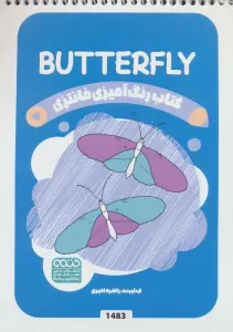 کتاب رنگ آمیزی فانتزی (طرح BUTTERFLY،کد 1483)،(سیمی)