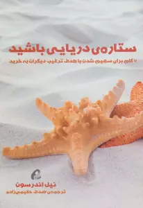 ستاره ی دریایی باشید (7 گام برای سهیم شدن با هدف ترغیب دیگران به خرید)