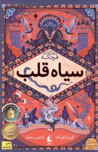 سیاه قلب (چهار گانه ی فونکه 1)