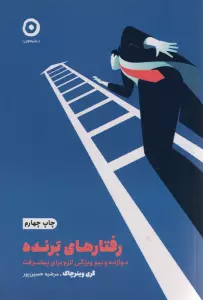 رفتارهای برنده:دوازده و نیم ویژگی لازم برای پیشرفت (خودیاری)