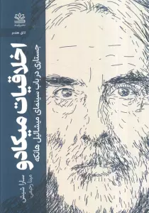 اخلاقیات میکادو:جستاری در باب سینمای میشائیل هانکه (اتاق هفتم)