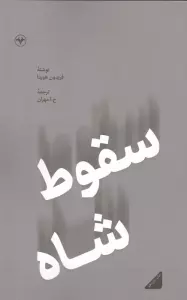 سقوط شاه